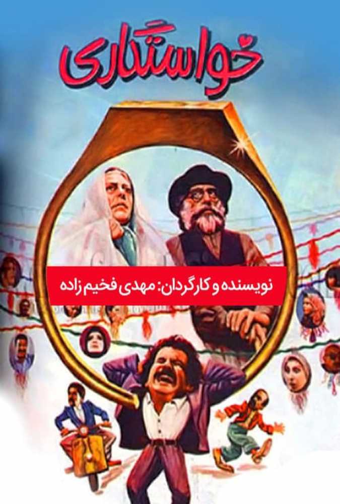 دانلود فیلم سینمایی ایرانی خواستگاری