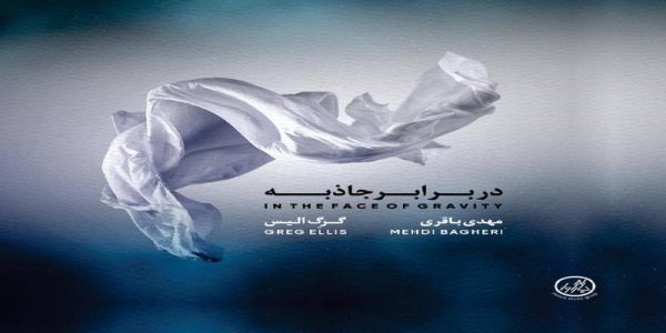 دانلود و خرید قانونی آلبوم موسیقی در برابر جاذبه اثری از گرگ الیس و مهدی باقری