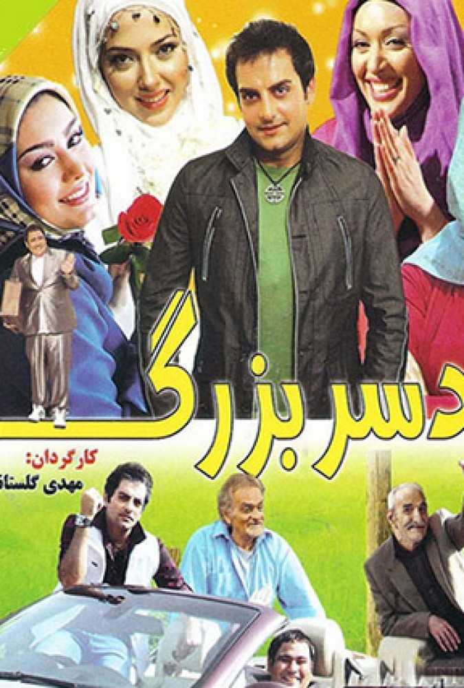 دانلود فیلم سینمایی ایرانی دردسر بزرگ