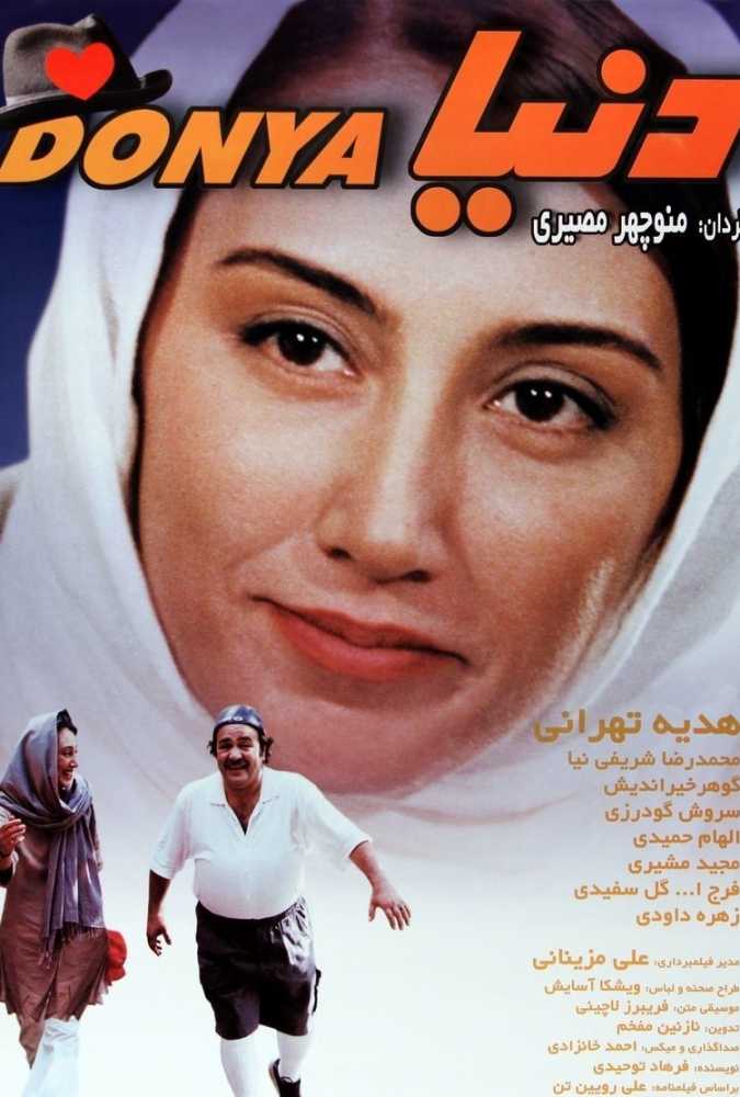 دانلود فیلم سینمایی ایرانی دنیا