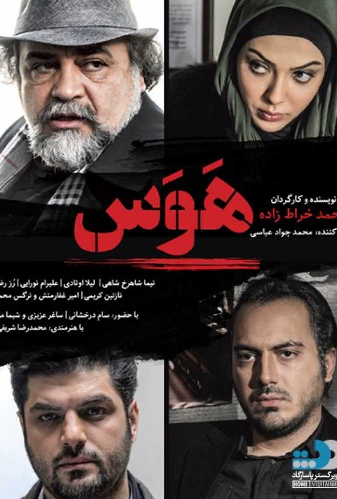 دانلود فیلم سینمایی ایرانی هوس