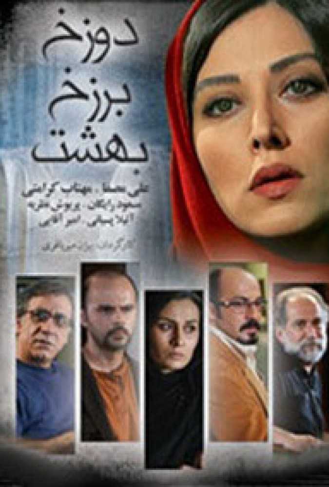 دانلود فیلم سینمایی ایرانی دوزخ برزخ بهشت