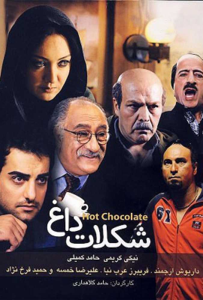 دانلود فیلم سینمایی ایرانی شکلات داغ