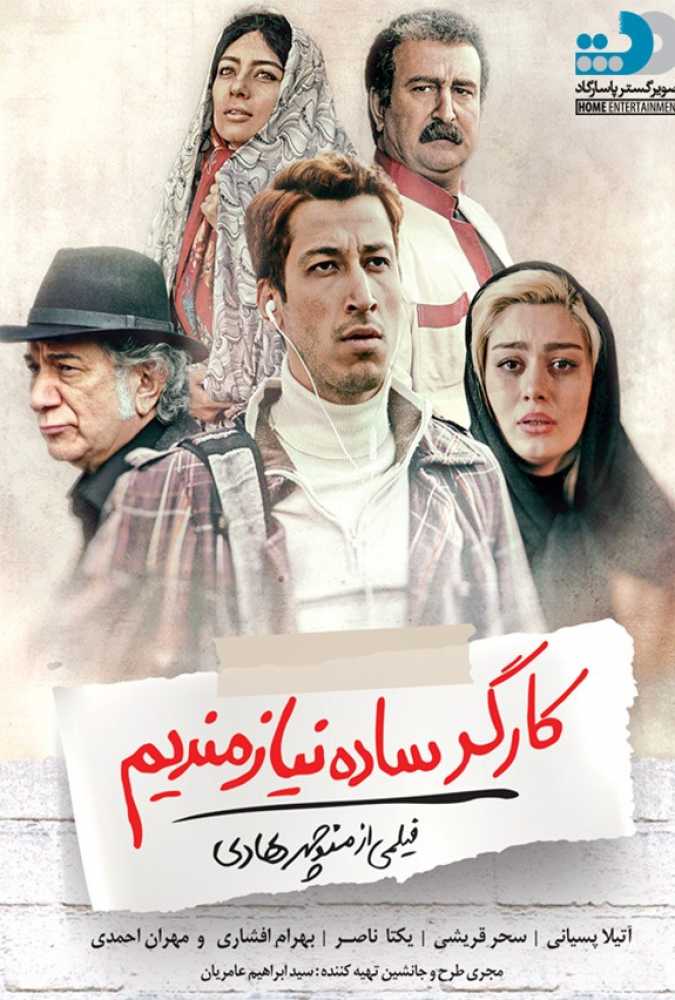 دانلود فیلم سینمایی ایرانی کارگر ساده نیازمندیم
