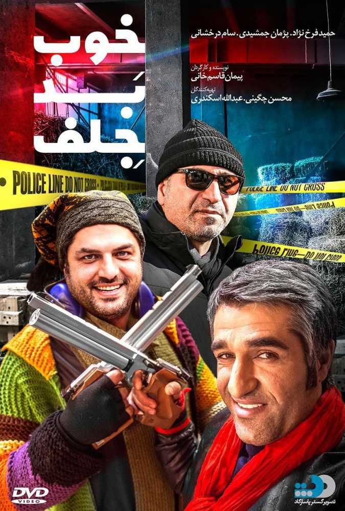 دانلود فیلم سینمایی ایرانی خوب، بد، جلف