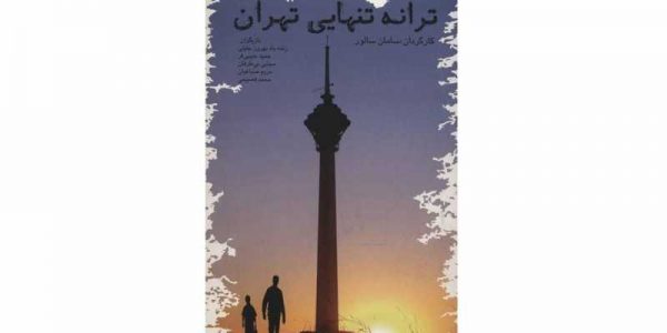 دانلود فیلم سینمایی ایرانی ترانه تنهایی تهران با کیفیت عالی