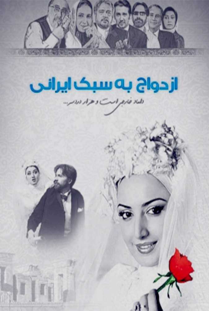 دانلود فیلم سینمایی ایرانی ازدواج به سبک ایرانی