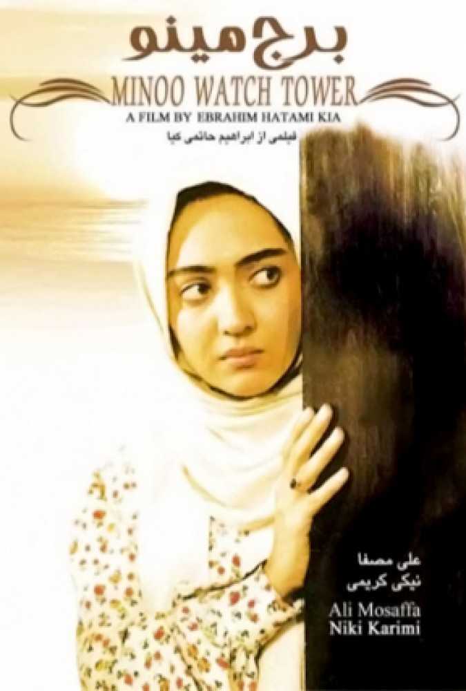 دانلود فیلم سینمایی ایرانی برج مینو