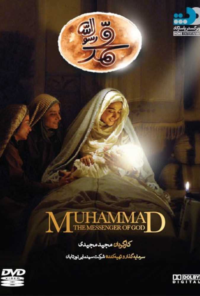 دانلود فیلم سینمایی ایرانی محمد رسول‌الله