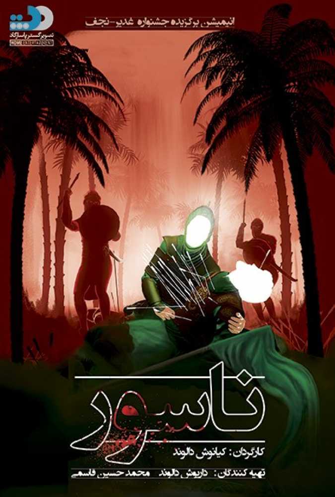 دانلود فیلم سینمایی ایرانی ناسور