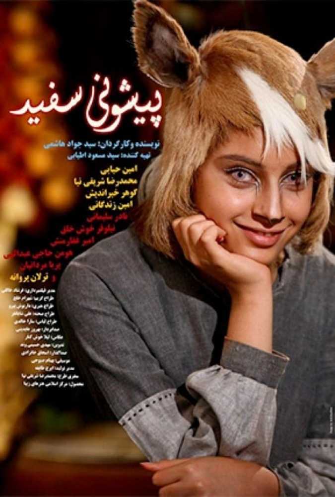 دانلود فیلم سینمایی ایرانی آهوی پیشونی سفید