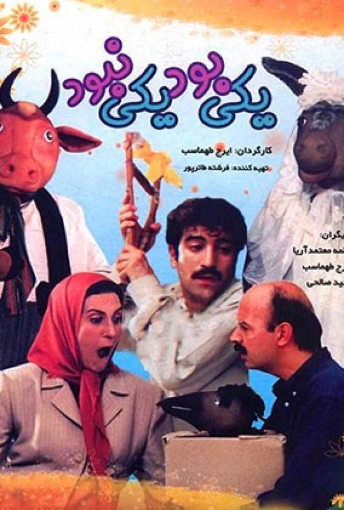دانلود فیلم سینمایی ایرانی یکی بود یکی نبود