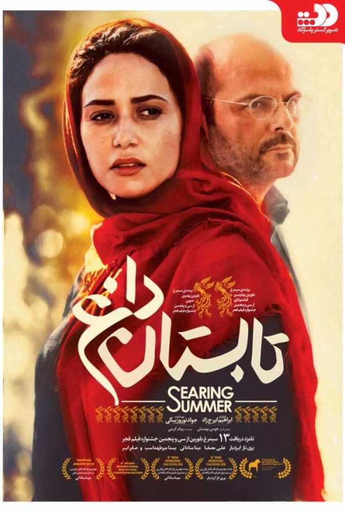 دانلود فیلم سینمایی ایرانی تابستان داغ
