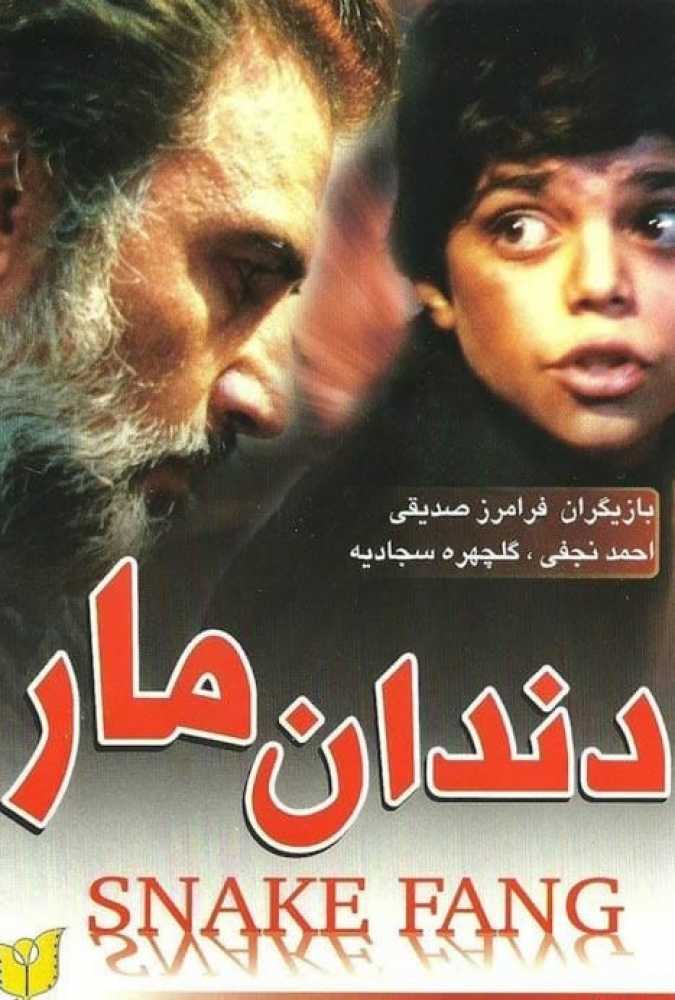 دانلود فیلم سینمایی ایرانی دندان مار