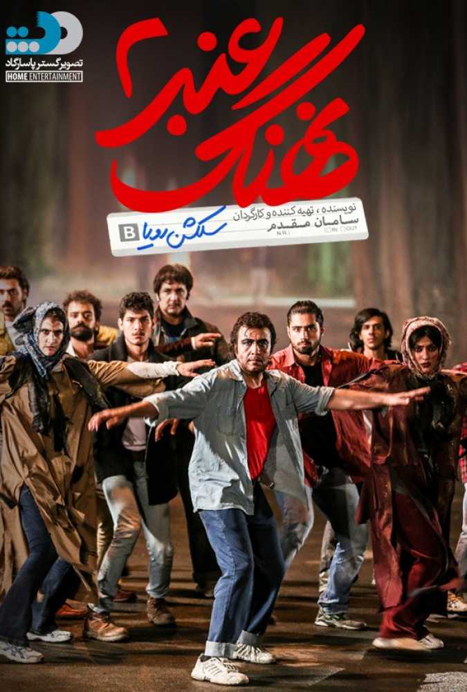 دانلود فیلم سینمایی ایرانی نهنگ عنبر ۲: سلکشن رویا