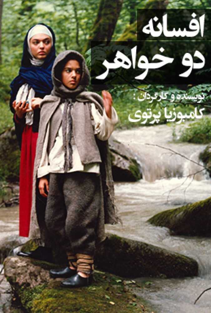 دانلود فیلم سینمایی ایرانی افسانه دو خواهر