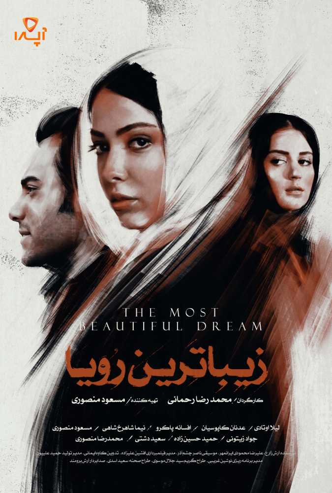 دانلود فیلم سینمایی ایرانی زیباترین رویا