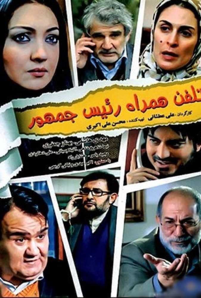 دانلود فیلم سینمایی ایرانی تلفن همراه رئیس جمهور