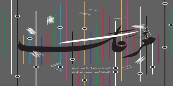دانلود و خرید قانونی آلبوم موسیقی ترنگ اثری از مسعود حاجی حسن