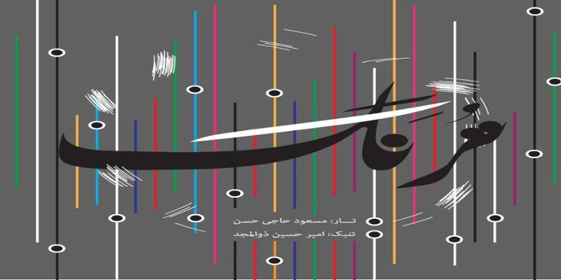 دانلود و خرید قانونی آلبوم موسیقی ترنگ اثری از مسعود حاجی حسن