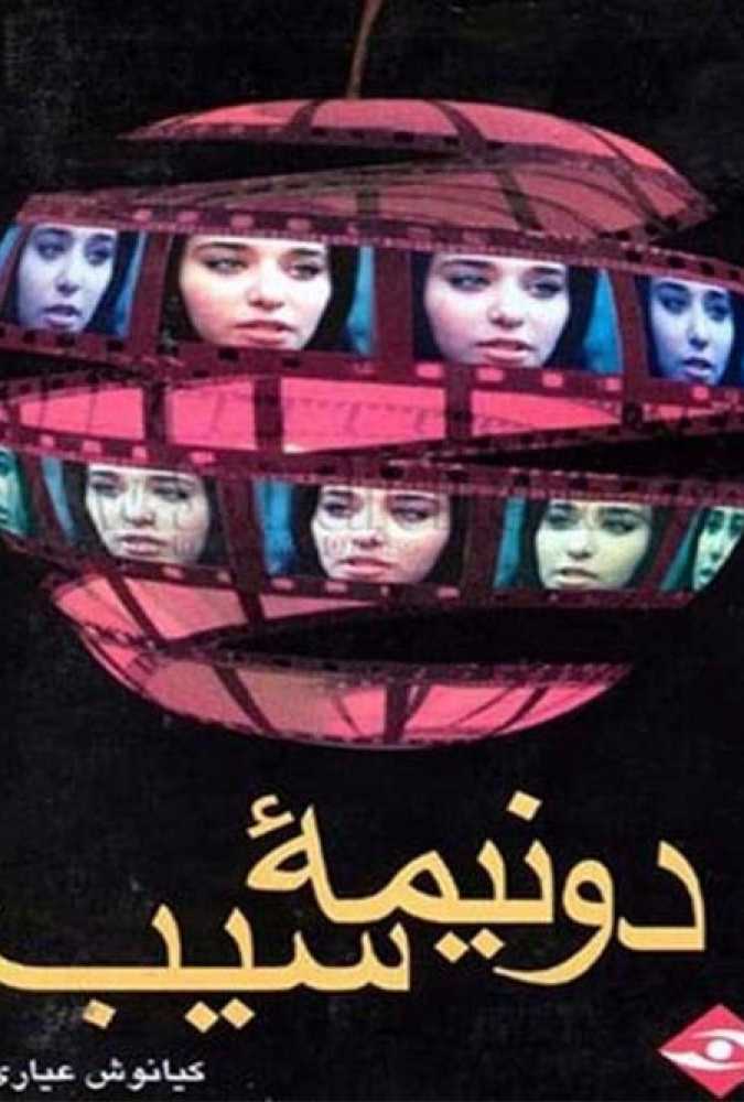 دانلود فیلم سینمایی ایرانی دو نیمه سیب