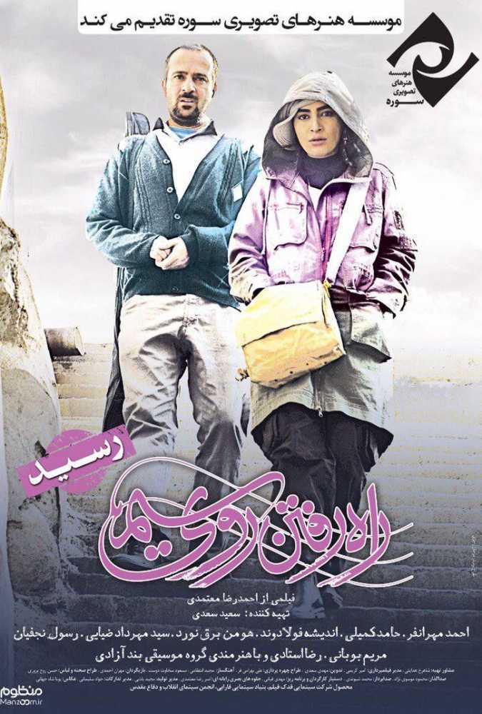 دانلود فیلم سینمایی ایرانی راه رفتن روی سیم