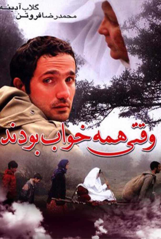 دانلود فیلم سینمایی ایرانی وقتی همه خواب بودند