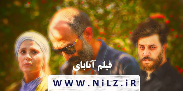 دانلود قانونی فیلم سینمایی ایرانی آتابای نیکی کریمی