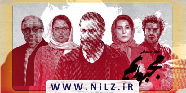 دانلود رایگان و قانونی فیلم سینمایی ایرانی مجبوریم