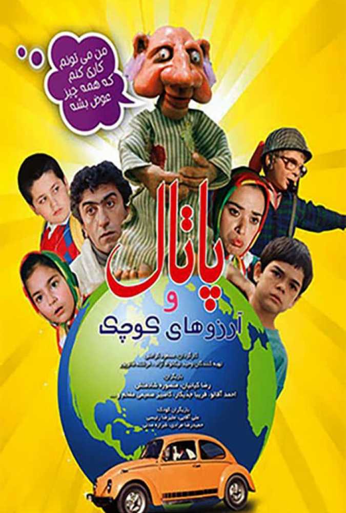 دانلود فیلم سینمایی ایرانی پاتال و آرزوهای کوچک