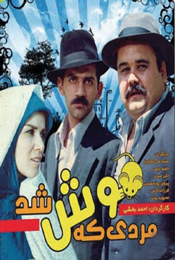 دانلود فیلم سینمایی ایرانی مردی که موش شد