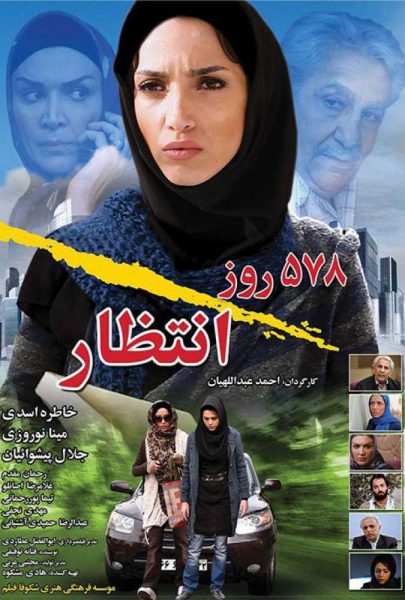 دانلود فیلم سینمایی ایرانی پانصد و هفتاد و هشت روز انتظار