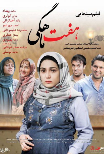 دانلود فیلم سینمایی ایرانی هفت‌ ماهگی
