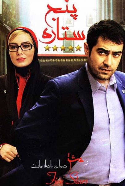 دانلود فیلم سینمایی ایرانی پنج ستاره