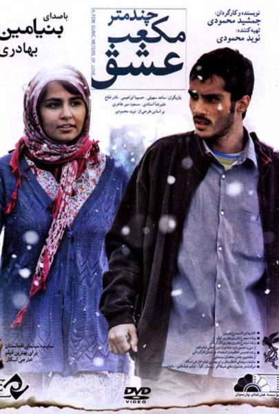 دانلود فیلم سینمایی ایرانی چند متر مکعب عشق