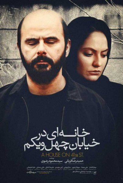 دانلود فیلم سینمایی ایرانی خانه‌ای در خیابان چهل و یکم