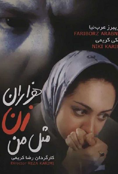 دانلود فیلم سینمایی ایرانی هزاران زن مثل من