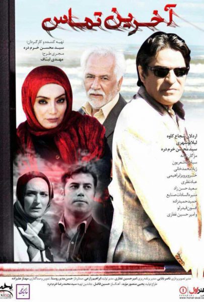 دانلود فیلم سینمایی ایرانی آخرین تماس