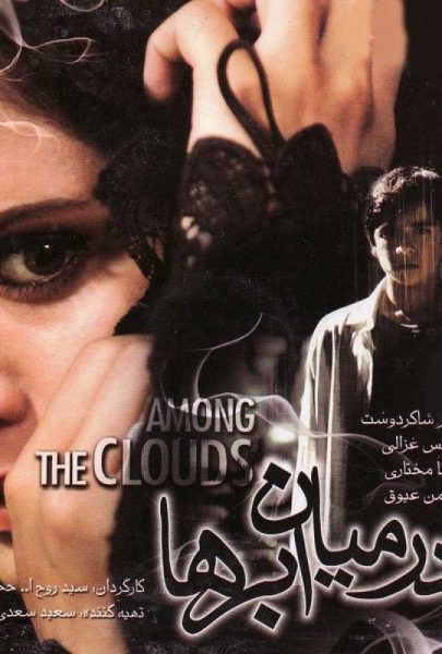 دانلود فیلم سینمایی ایرانی در میان ابرها