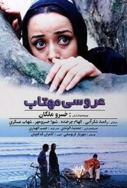 دانلود فیلم سینمایی ایرانی عروسی مهتاب
