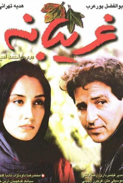 دانلود فیلم سینمایی ایرانی غریبانه