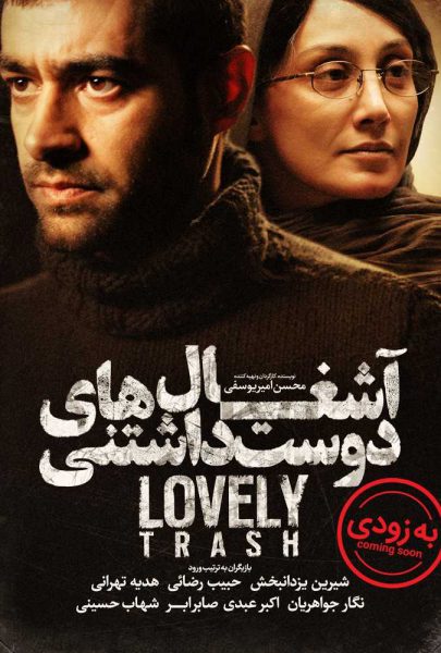 دانلود فیلم سینمایی ایرانی آشغال های دوست داشتنی