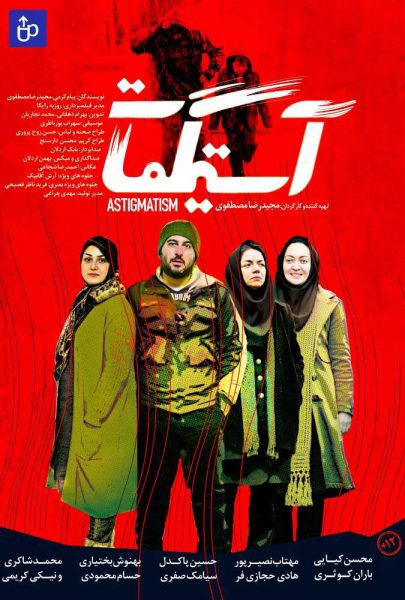 دانلود فیلم سینمایی ایرانی آستیگمات