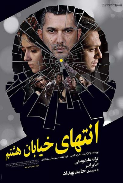 دانلود فیلم سینمایی ایرانی انتهای خیابان هشتم