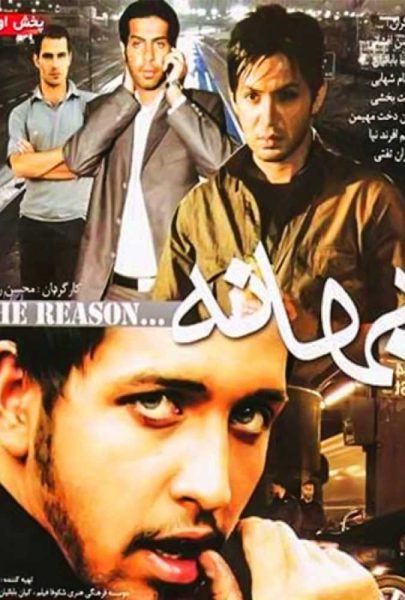 دانلود فیلم سینمایی ایرانی بهانه