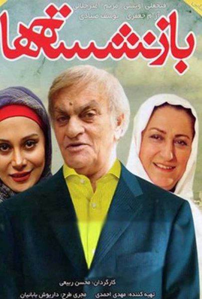 دانلود فیلم سینمایی ایرانی بازنشسته‌ها