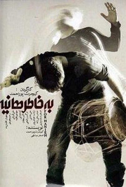 دانلود فیلم سینمایی ایرانی به خاطر هانیه