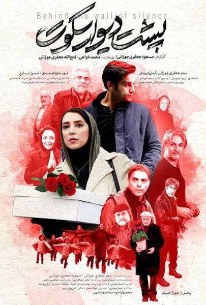 دانلود فیلم سینمایی ایرانی پشت دیوار سکوت