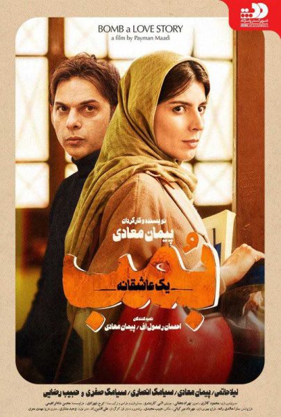 دانلود فیلم سینمایی ایرانی بمب یک عاشقانه