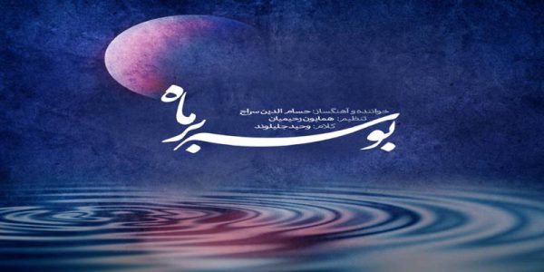 دانلود و خرید قانونی آلبوم موسیقی بوسه بر ماه اثری از حسام الدین سراج